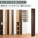 【国産家具】オーダーすき間ラック〔幅15cm・扉付き・ハイタイプ〕（ウォールナット）すき間ラック&nbsp;収納棚&nbsp;扉付き&nbsp;スリム&nbsp;約&nbsp;奥行32&nbsp;高さ180&nbsp;ハイタイプ&nbsp;10段&nbsp;隙間収納&nbsp;隙間収納ラック&nbsp;ABE400090-15-WAL