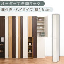 【国産家具】オーダーすき間ラック〔幅16cm・扉付き・ハイタイプ〕（ホワイトウッド）すき間ラック&nbsp;収納棚&nbsp;扉付き&nbsp;スリム&nbsp;約&nbsp;奥行32&nbsp;高さ180&nbsp;ハイタイプ&nbsp;10段&nbsp;隙間収納&nbsp;隙間収納ラック&nbsp;ABE400091-16-WWO
