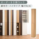 【国産家具】オーダーすき間ラック〔幅19cm・扉付き・ハイタイプ〕（オーク）すき間ラック&nbsp;収納棚&nbsp;扉付き&nbsp;スリム&nbsp;約&nbsp;奥行32&nbsp;高さ180&nbsp;ハイタイプ&nbsp;10段&nbsp;隙間収納&nbsp;隙間収納ラック&nbsp;ABE400092-19-OAK