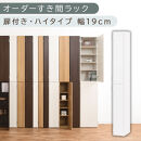 【国産家具】オーダーすき間ラック〔幅19cm・扉付き・ハイタイプ〕（ホワイト）すき間ラック&nbsp;収納棚&nbsp;扉付き&nbsp;スリム&nbsp;約&nbsp;奥行32&nbsp;高さ180&nbsp;ハイタイプ&nbsp;10段&nbsp;隙間収納&nbsp;隙間収納ラック&nbsp;ABE400092-19-WH