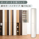 【国産家具】オーダーすき間ラック〔幅19cm・扉付き・ハイタイプ〕（ホワイトウッド）すき間ラック&nbsp;収納棚&nbsp;扉付き&nbsp;スリム&nbsp;約&nbsp;奥行32&nbsp;高さ180&nbsp;ハイタイプ&nbsp;10段&nbsp;隙間収納&nbsp;隙間収納ラック&nbsp;ABE400092-19-WWO