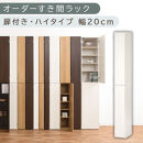 【国産家具】オーダーすき間ラック〔幅20cm・扉付き・ハイタイプ〕（ホワイトウッド）すき間ラック&nbsp;収納棚&nbsp;扉付き&nbsp;スリム&nbsp;約&nbsp;奥行32&nbsp;高さ180&nbsp;ハイタイプ&nbsp;10段&nbsp;隙間収納&nbsp;隙間収納ラック&nbsp;ABE400092-20-WWO