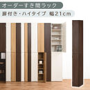 【国産家具】オーダーすき間ラック〔幅21cm・扉付き・ハイタイプ〕（ウォールナット）すき間ラック 収納棚 扉付き スリム 約 奥行32 高さ180 ハイタイプ 10段 隙間収納 隙間収納ラック ABE400092-21-WAL