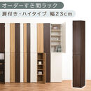 【国産家具】オーダーすき間ラック〔幅23cm・扉付き・ハイタイプ〕（ウォールナット）オーダーラック&nbsp;隙間収納&nbsp;ハイタイプ&nbsp;幅&nbsp;約&nbsp;収納棚&nbsp;扉付き&nbsp;スリム&nbsp;隙間&nbsp;キッチン&nbsp;洗面所&nbsp;木製&nbsp;隙間収納ラック&nbsp;ABE400093-23-WAL