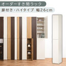 【国産家具】オーダーすき間ラック〔幅26cm・扉付き・ハイタイプ〕（ホワイトウッド）オーダーラック&nbsp;隙間収納&nbsp;ハイタイプ&nbsp;幅&nbsp;約&nbsp;収納棚&nbsp;扉付き&nbsp;スリム&nbsp;隙間&nbsp;キッチン&nbsp;洗面所&nbsp;木製&nbsp;隙間収納ラック&nbsp;ABE400094-26-WWO