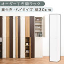 【国産家具】オーダーすき間ラック〔幅30cm・扉付き・ハイタイプ〕（ホワイト）オーダーラック&nbsp;隙間収納&nbsp;ハイタイプ&nbsp;幅&nbsp;約&nbsp;収納棚&nbsp;扉付き&nbsp;スリム&nbsp;隙間&nbsp;キッチン&nbsp;洗面所&nbsp;木製&nbsp;すきま収納&nbsp;オーダー&nbsp;棚&nbsp;cd&nbsp;dvd&nbsp;収納&nbsp;薄型&nbsp;ラック&nbsp;隙間収納ラック&nbsp;ABE400095-30-WH