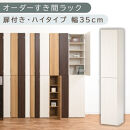 【国産家具】オーダーすき間ラック〔幅35cm・扉付き・ハイタイプ〕（ホワイトウッド）オーダー隙間収納&nbsp;ハイタイプ&nbsp;幅&nbsp;約&nbsp;収納棚&nbsp;扉付き&nbsp;スリム&nbsp;隙間&nbsp;キッチン&nbsp;洗面所&nbsp;木製&nbsp;隙間隙間収納ラック&nbsp;ABE400097-35-WWO