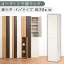 【国産家具】オーダーすき間ラック〔幅38cm・扉付き・ハイタイプ〕（ホワイトウッド）オーダーラック&nbsp;隙間収納&nbsp;ハイタイプ&nbsp;幅&nbsp;約&nbsp;収納棚&nbsp;扉付き&nbsp;スリム&nbsp;隙間&nbsp;キッチン&nbsp;洗面所&nbsp;木製&nbsp;隙間収納ラック&nbsp;ABE400099-38-WWO