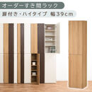 【国産家具】オーダーすき間ラック〔幅39cm・扉付き・ハイタイプ〕（オーク）オーダーラック&nbsp;隙間収納&nbsp;ハイタイプ&nbsp;幅&nbsp;約&nbsp;収納棚&nbsp;扉付き&nbsp;スリム&nbsp;隙間&nbsp;キッチン&nbsp;洗面所&nbsp;木製&nbsp;すきま収納&nbsp;オーダー&nbsp;棚&nbsp;cd&nbsp;dvd&nbsp;収納&nbsp;薄型&nbsp;ラック&nbsp;隙間収納ラック&nbsp;ABE400099-39-OAK