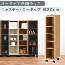 【国産家具】オーダーすき間ラック〔幅20cm・キャスター・ロータイプ〕（オーク）隙間収納&nbsp;キャスター付き&nbsp;キッチン&nbsp;洗面台&nbsp;隙間&nbsp;収納&nbsp;洗濯機横&nbsp;隙間収納ラック&nbsp;ラック&nbsp;薄型&nbsp;木製&nbsp;約&nbsp;奥行30&nbsp;5段&nbsp;ロータイプ&nbsp;ABE400100-20-OAK