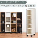 【国産家具】オーダーすき間ラック〔幅22cm・キャスター・ロータイプ〕（ホワイトウッド）隙間収納&nbsp;キャスター付き&nbsp;キッチン&nbsp;洗面台&nbsp;隙間&nbsp;収納&nbsp;洗濯機横&nbsp;隙間収納ラック&nbsp;ラック&nbsp;薄型&nbsp;木製&nbsp;約&nbsp;奥行30&nbsp;5段&nbsp;ロータイプ&nbsp;ABE400100-22-WWO