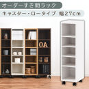 【国産家具】オーダーすき間ラック〔幅27cm・キャスター・ロータイプ〕（ホワイト）隙間収納&nbsp;キャスター付き&nbsp;キッチン&nbsp;洗面台&nbsp;隙間&nbsp;収納&nbsp;洗濯機横&nbsp;隙間収納ラック&nbsp;ラック&nbsp;薄型&nbsp;木製&nbsp;約&nbsp;奥行30&nbsp;5段&nbsp;ロータイプ&nbsp;ABE400101-27-WH