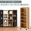 【国産家具】オーダーすき間ラック〔幅30cm・キャスター・ロータイプ〕（オーク）隙間収納&nbsp;キャスター付き&nbsp;キッチン&nbsp;洗面台&nbsp;隙間&nbsp;収納&nbsp;洗濯機横&nbsp;隙間収納ラック&nbsp;ラック&nbsp;薄型&nbsp;木製&nbsp;約&nbsp;奥行30&nbsp;5段&nbsp;低ホルムアルデヒド&nbsp;ロータイプ&nbsp;ABE400102-30-OAK