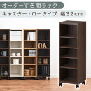 【国産家具】オーダーすき間ラック〔幅32cm・キャスター・ロータイプ〕（ウォールナット）隙間収納&nbsp;キャスター付き&nbsp;キッチン&nbsp;洗面台&nbsp;隙間&nbsp;収納&nbsp;洗濯機横&nbsp;隙間収納ラック&nbsp;ラック&nbsp;薄型&nbsp;木製&nbsp;約&nbsp;奥行30&nbsp;5段&nbsp;低ホルムアルデヒド&nbsp;ロータイプ&nbsp;ABE400102-32-WAL