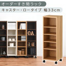 【国産家具】オーダーすき間ラック〔幅33cm・キャスター・ロータイプ〕（オーク）隙間収納&nbsp;キャスター付き&nbsp;キッチン&nbsp;洗面台&nbsp;隙間&nbsp;収納&nbsp;洗濯機横&nbsp;隙間収納ラック&nbsp;ラック&nbsp;薄型&nbsp;木製&nbsp;約&nbsp;奥行30&nbsp;5段&nbsp;低ホルムアルデヒド&nbsp;ロータイプ&nbsp;ABE400102-33-OAK