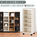 【国産家具】オーダーすき間ラック〔幅35cm・キャスター・ロータイプ〕（ホワイトウッド）隙間収納&nbsp;キャスター付き&nbsp;キッチン&nbsp;洗面台&nbsp;隙間&nbsp;収納&nbsp;洗濯機横&nbsp;隙間収納ラック&nbsp;ラック&nbsp;薄型&nbsp;木製&nbsp;約&nbsp;奥行30&nbsp;5段&nbsp;ロータイプ&nbsp;ABE400103-35-WWO