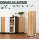 【国産家具】オーダーすき間ラック〔幅20cm・キャスター・扉付き・ロータイプ〕（オーク）すき間ラック&nbsp;収納棚&nbsp;約&nbsp;奥行32&nbsp;高さ96&nbsp;扉付き&nbsp;キャスター付き&nbsp;スリム&nbsp;木製&nbsp;5段&nbsp;ABE400106-20-OAK