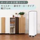 【国産家具】オーダーすき間ラック〔幅21cm・キャスター・扉付き・ロータイプ〕（ホワイト）すき間ラック&nbsp;収納棚&nbsp;約&nbsp;奥行32&nbsp;高さ96&nbsp;扉付き&nbsp;キャスター付き&nbsp;スリム&nbsp;木製&nbsp;5段&nbsp;ABE400106-21-WH