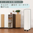 【国産家具】オーダーすき間ラック〔幅21cm・キャスター・扉付き・ロータイプ〕（ホワイトウッド）すき間ラック&nbsp;収納棚&nbsp;約&nbsp;奥行32&nbsp;高さ96&nbsp;扉付き&nbsp;キャスター付き&nbsp;スリム&nbsp;木製&nbsp;5段&nbsp;ABE400106-21-WWO