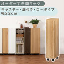 【国産家具】オーダーすき間ラック〔幅22cm・キャスター・扉付き・ロータイプ〕（オーク）すき間ラック&nbsp;収納棚&nbsp;約&nbsp;奥行32&nbsp;高さ96&nbsp;扉付き&nbsp;キャスター付き&nbsp;スリム&nbsp;薄型&nbsp;木製&nbsp;扉付&nbsp;5段&nbsp;ABE400107-22-OAK