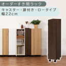 【国産家具】オーダーすき間ラック〔幅22cm・キャスター・扉付き・ロータイプ〕（ウォールナット）すき間ラック&nbsp;収納棚&nbsp;約&nbsp;奥行32&nbsp;高さ96&nbsp;扉付き&nbsp;キャスター付き&nbsp;スリム&nbsp;薄型&nbsp;木製&nbsp;扉付&nbsp;5段&nbsp;ABE400107-22-WAL