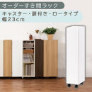 【国産家具】オーダーすき間ラック〔幅23cm・キャスター・扉付き・ロータイプ〕（ホワイト）すき間ラック&nbsp;収納棚&nbsp;約&nbsp;奥行32&nbsp;高さ96&nbsp;扉付き&nbsp;キャスター付き&nbsp;スリム&nbsp;薄型&nbsp;木製&nbsp;扉付&nbsp;5段&nbsp;ABE400107-23-WH