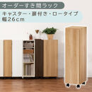 【国産家具】オーダーすき間ラック〔幅26cm・キャスター・扉付き・ロータイプ〕（オーク）すき間ラック&nbsp;収納棚&nbsp;約&nbsp;奥行32&nbsp;高さ96&nbsp;扉付き&nbsp;キャスター付き&nbsp;スリム&nbsp;薄型&nbsp;木製&nbsp;扉付&nbsp;5段&nbsp;ABE400108-26-OAK
