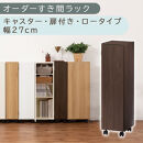 【国産家具】オーダーすき間ラック〔幅27cm・キャスター・扉付き・ロータイプ〕（ウォールナット）すき間ラック&nbsp;収納棚&nbsp;約&nbsp;奥行32&nbsp;高さ96&nbsp;扉付き&nbsp;キャスター付き&nbsp;スリム&nbsp;薄型&nbsp;木製&nbsp;扉付&nbsp;5段&nbsp;ABE400108-27-WAL