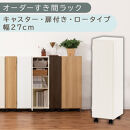 【国産家具】オーダーすき間ラック〔幅27cm・キャスター・扉付き・ロータイプ〕（ホワイトウッド）すき間ラック&nbsp;収納棚&nbsp;約&nbsp;奥行32&nbsp;高さ96&nbsp;扉付き&nbsp;キャスター付き&nbsp;スリム&nbsp;薄型&nbsp;木製&nbsp;扉付&nbsp;5段&nbsp;ABE400108-27-WWO