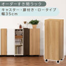 【国産家具】オーダーすき間ラック〔幅35cm・キャスター・扉付き・ロータイプ〕（オーク）すき間ラック&nbsp;収納棚&nbsp;約&nbsp;奥行32&nbsp;高さ96&nbsp;扉付き&nbsp;キャスター付き&nbsp;スリム&nbsp;薄型&nbsp;木製&nbsp;扉付&nbsp;5段&nbsp;ABE400111-35-OAK