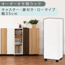 【国産家具】オーダーすき間ラック〔幅35cm・キャスター・扉付き・ロータイプ〕（ホワイト）すき間ラック&nbsp;収納棚&nbsp;約&nbsp;奥行32&nbsp;高さ96&nbsp;扉付き&nbsp;キャスター付き&nbsp;スリム&nbsp;薄型&nbsp;木製&nbsp;扉付&nbsp;5段&nbsp;ABE400111-35-WH