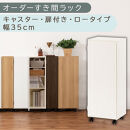 【国産家具】オーダーすき間ラック〔幅35cm・キャスター・扉付き・ロータイプ〕（ホワイトウッド）すき間ラック&nbsp;収納棚&nbsp;約&nbsp;奥行32&nbsp;高さ96&nbsp;扉付き&nbsp;キャスター付き&nbsp;スリム&nbsp;薄型&nbsp;木製&nbsp;扉付&nbsp;5段&nbsp;ABE400111-35-WWO