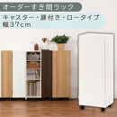 【国産家具】オーダーすき間ラック〔幅37cm・キャスター・扉付き・ロータイプ〕（ホワイトウッド）すき間ラック&nbsp;収納棚&nbsp;約&nbsp;奥行32&nbsp;高さ96&nbsp;扉付き&nbsp;キャスター付き&nbsp;スリム&nbsp;薄型&nbsp;木製&nbsp;扉付&nbsp;5段&nbsp;ABE400112-37-WWO