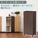 【国産家具】オーダーすき間ラック〔幅40cm・キャスター・扉付き・ロータイプ〕（ウォールナット）すき間ラック&nbsp;収納棚&nbsp;約&nbsp;奥行32&nbsp;高さ96&nbsp;扉付き&nbsp;キャスター付き&nbsp;スリム&nbsp;薄型&nbsp;木製&nbsp;扉付&nbsp;5段&nbsp;ABE400113-40-WAL