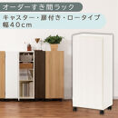 【国産家具】オーダーすき間ラック〔幅40cm・キャスター・扉付き・ロータイプ〕（ホワイトウッド）すき間ラック&nbsp;収納棚&nbsp;約&nbsp;奥行32&nbsp;高さ96&nbsp;扉付き&nbsp;キャスター付き&nbsp;スリム&nbsp;薄型&nbsp;木製&nbsp;扉付&nbsp;5段&nbsp;ABE400113-40-WWO