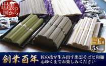 創業百年老舗の味　児玉製麺「大容量！出雲そば・和麺詰め合わせ」長期保存・食べ比べ・非常食にも
