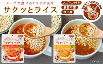 非常食 18食【サクッとライス】水不要/野菜スープ 玄米セット/防災 備蓄 長期/食物アレルギー対応