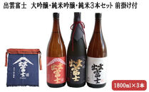 ★品切中★出雲富士　大吟醸・純米吟醸・純米1800ml３本セット