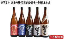 ★品切中★出雲富士　純米吟醸・特別純米・純米一升瓶5本セット