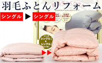 羽毛布団 打ち直し　新品そっくりさん（シングルからシングル）