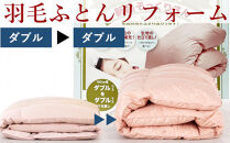 羽毛布団 打ち直し　新品そっくりさん（ダブルからダブル）