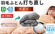 羽毛布団&nbsp;打ち直し&nbsp;ダブル掛け1枚→シングル掛け1枚&nbsp;【ライトコース】&nbsp;冬用&nbsp;綿100%&nbsp;リフォーム