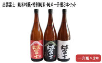 ★品切中★出雲富士　純米吟醸・特別純米・純米一升瓶３本