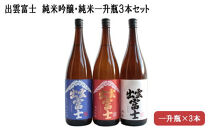 ★品切中★出雲富士　純米吟醸・純米一升瓶３本セット