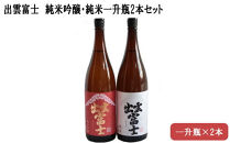★品切中★出雲富士　純米吟醸・純米一升瓶2本セット