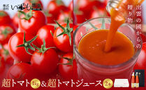 出雲の國からの贈り物～超トマト1kg&nbsp;＆&nbsp;超トマトジュース2本【トマト&nbsp;とまと&nbsp;野菜&nbsp;やさい&nbsp;トマトジュース&nbsp;野菜ジュース&nbsp;新鮮&nbsp;産地直送&nbsp;贈答&nbsp;出雲&nbsp;出雲市&nbsp;おすすめ&nbsp;人気】