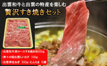 出雲和牛と出雲の特産を楽しむ贅沢すき焼きセット