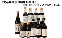 『食品無添加の調味料集合！』ゆびきりげんまんのまるごとセット