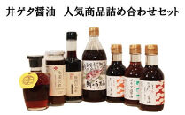 井ゲタ醤油　人気商品詰め合わせセット