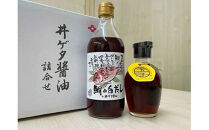 井ゲタ醤油　人気商品詰め合わせセット